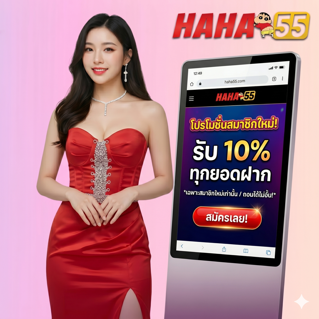 โปรสมาชิกใหม่รับโบนัส haha55 10%