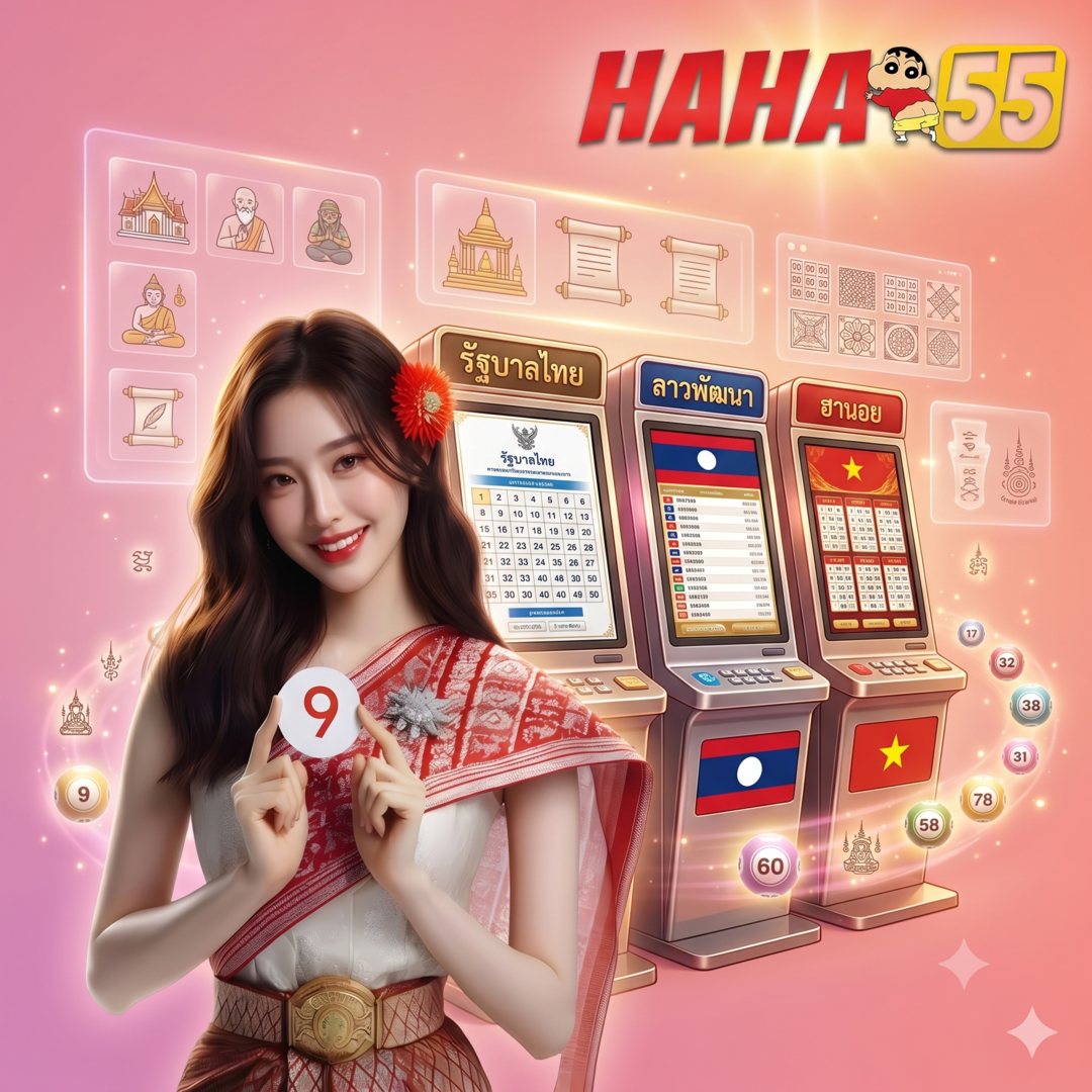 หวยออนไลน์ haha55 ครบทุกสำนัก