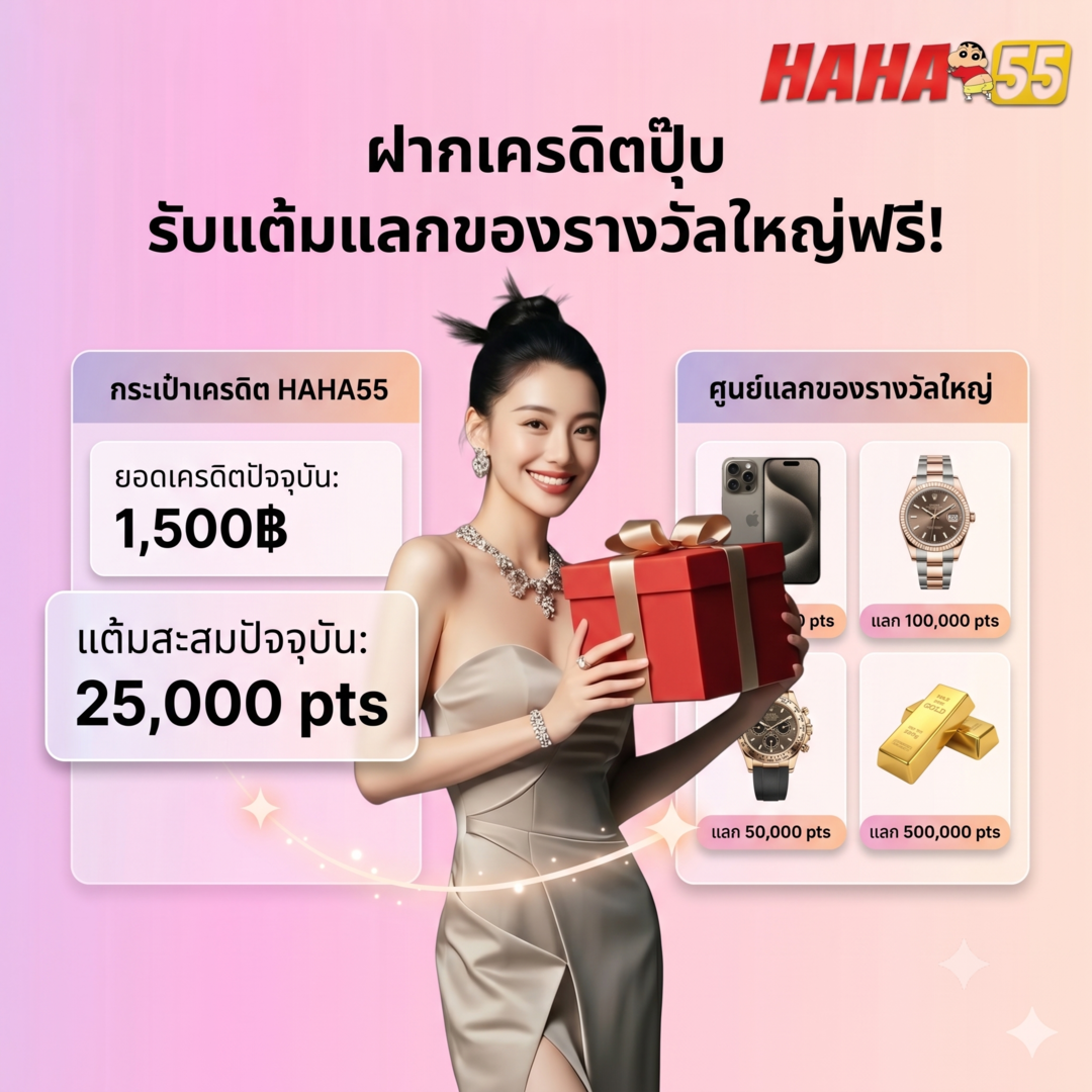 ฝากเครดิตรับแต้มแลกของรางวัล