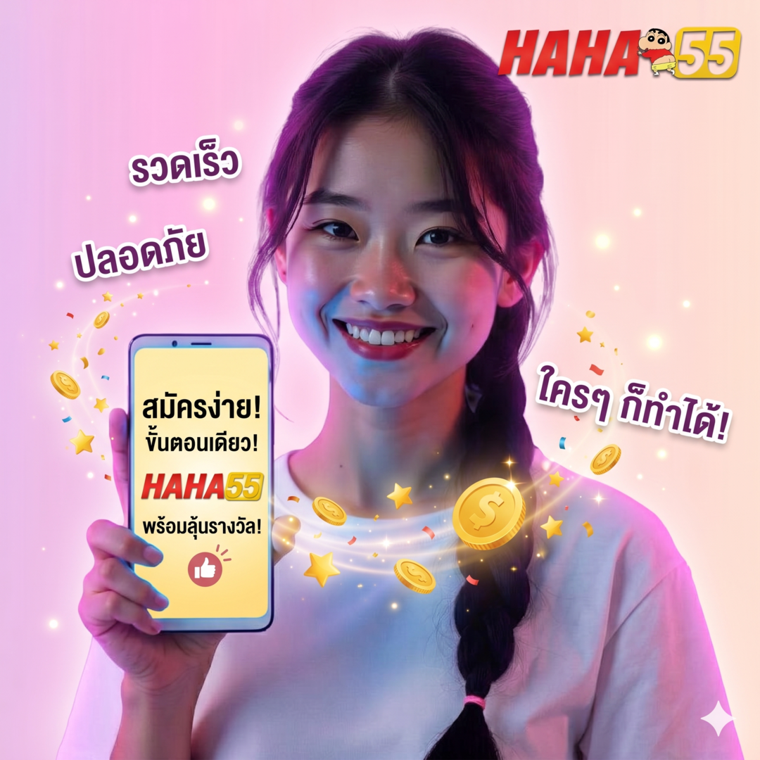 haha55 สมัครง่ายด้วยมือถือ