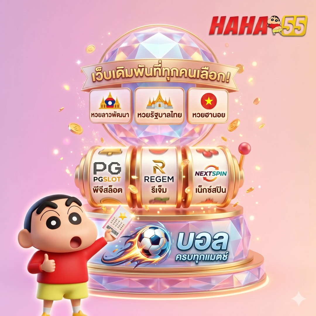 เว็บเดิมพันสำหรับสายสล็อต คาสิโน บอล และหวยที่นักเดิมพันส่วนใหญ่เลือก 2026